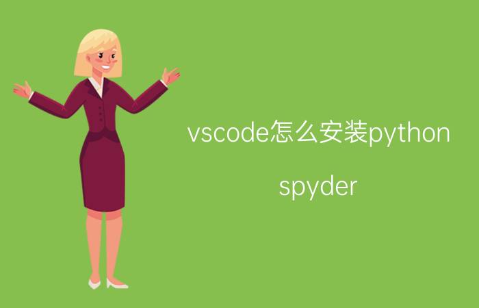 vscode怎么安装python spyder 如何设置为vscode？